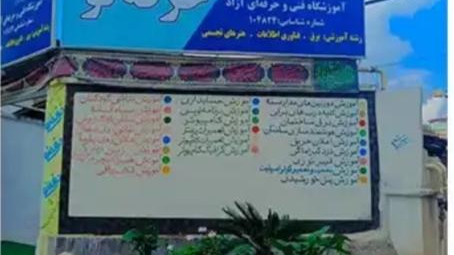 آموزشگاه فنی و حرفه ای حرفه نو