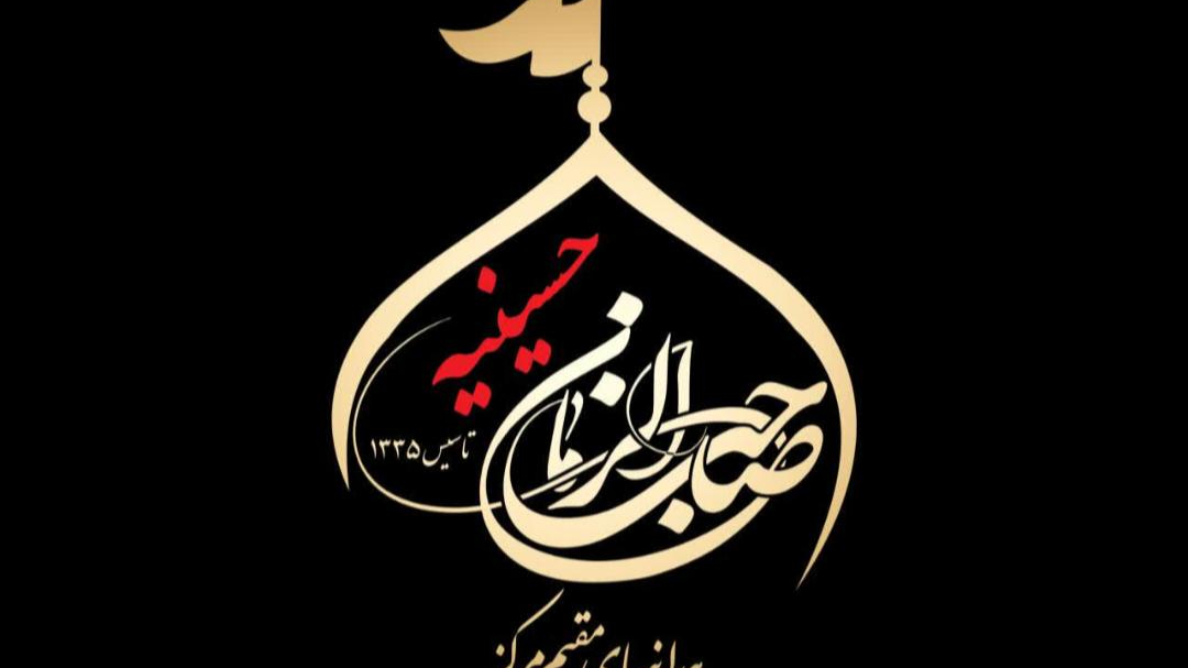 حسینیه صاحب الزمان (عج) همدانیهای مقیم مرکز