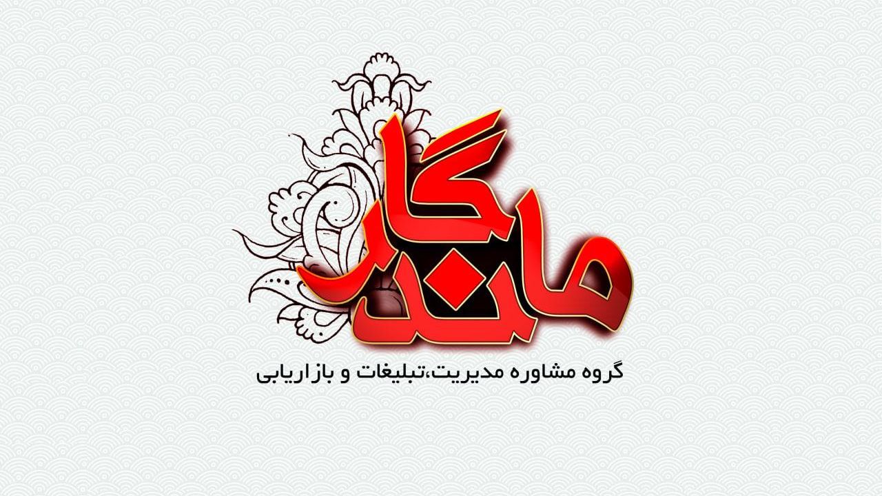 کانون اگهی و تبلیغات ماندگار