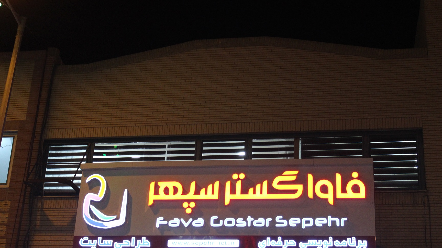 شرکت دانش بنیان فاواگستر سپهر