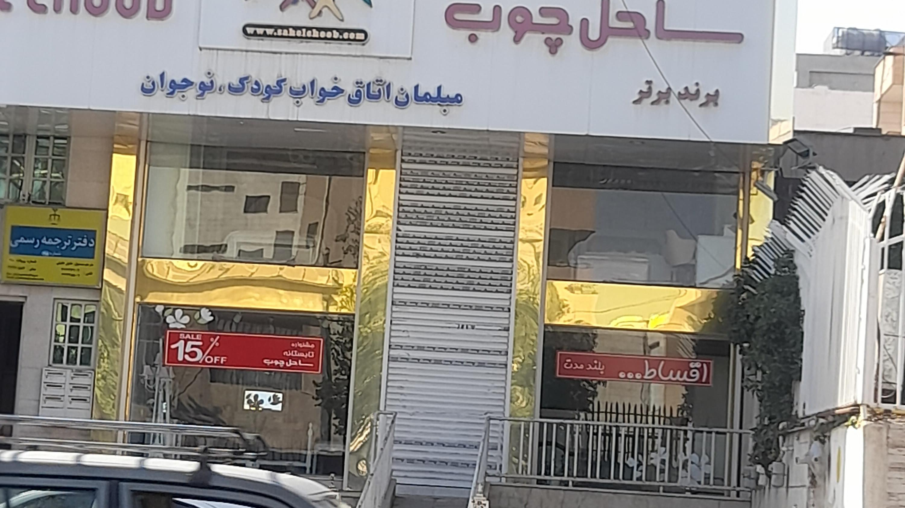 ساحل چوب