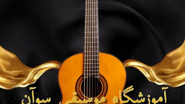 آموزشگاه موسیقی سوآن