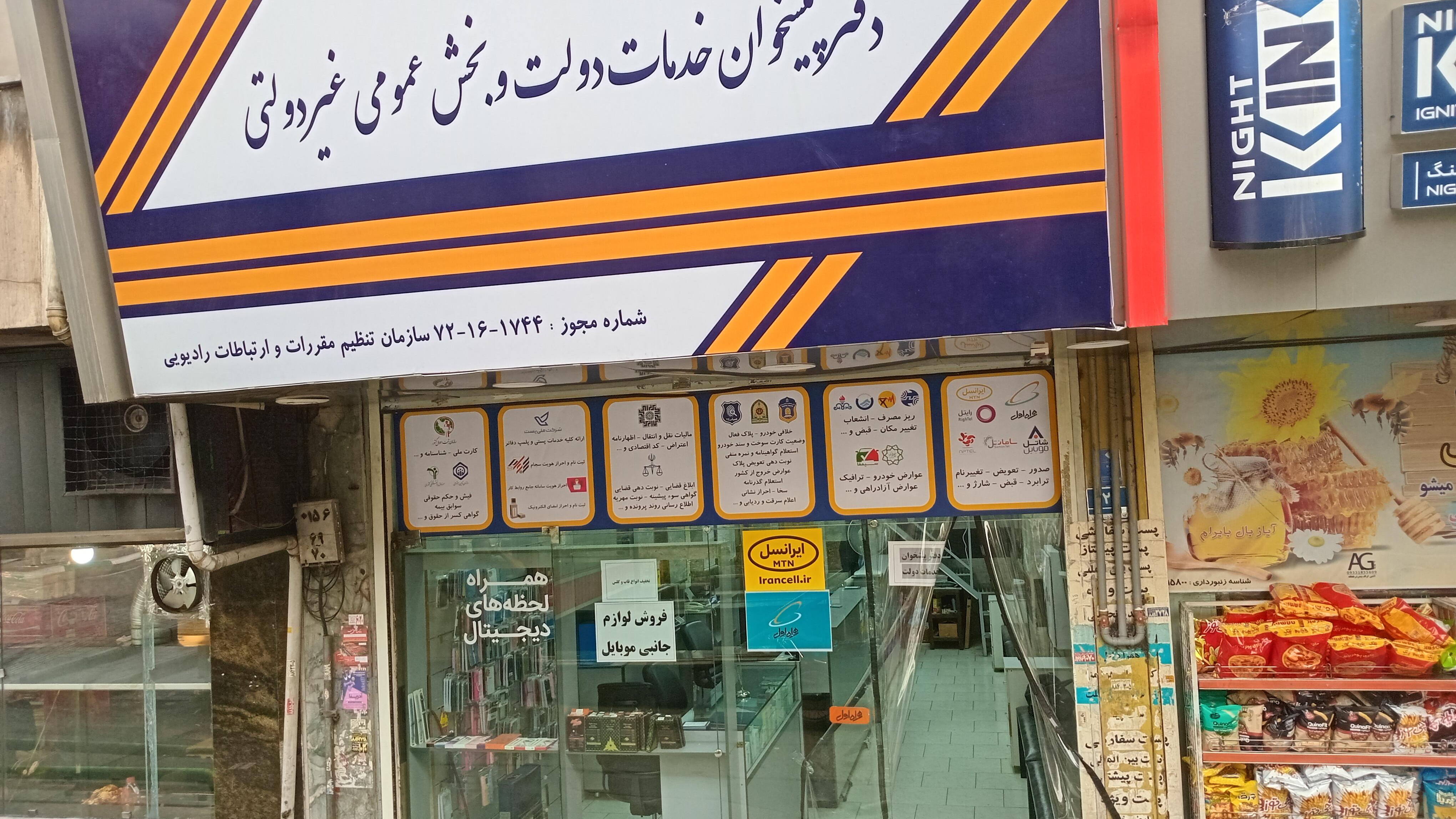 دفتر پیشخوان خدمات دولت و بخش عمومی و غیردولتی