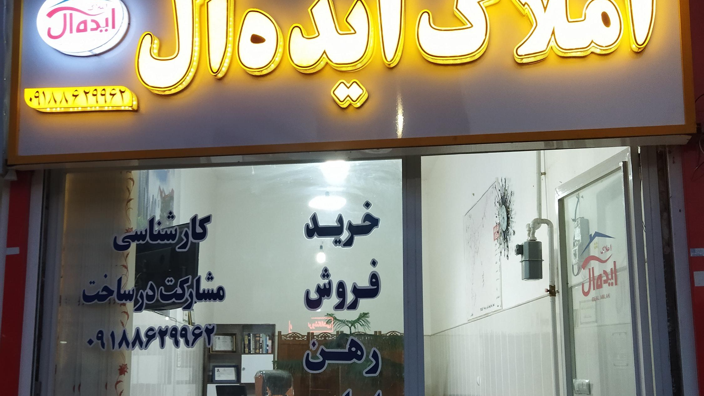 املاک ایده ال