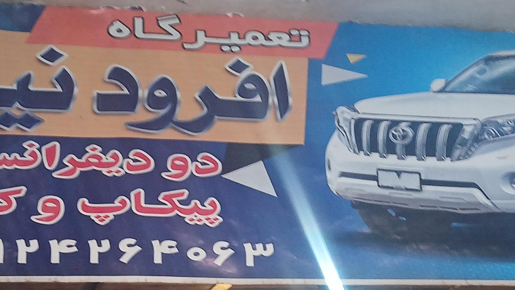 تعمیرگاه آفرود نیما