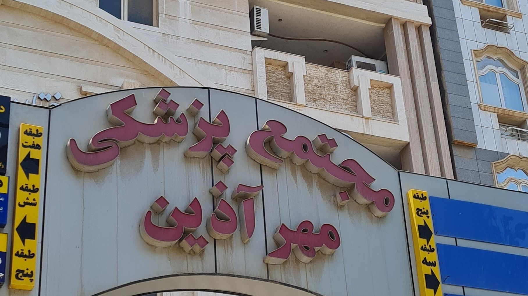 آزمایشگاه پاتوبیولوژی دقیق