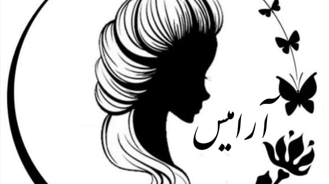 سالن زیبایی آرامیس