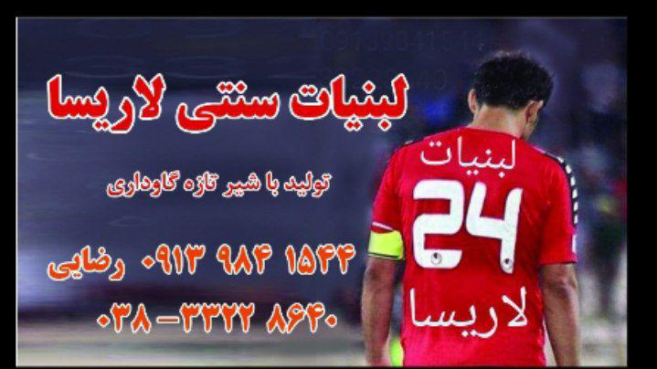 لبنیات لاریسا ۲۴