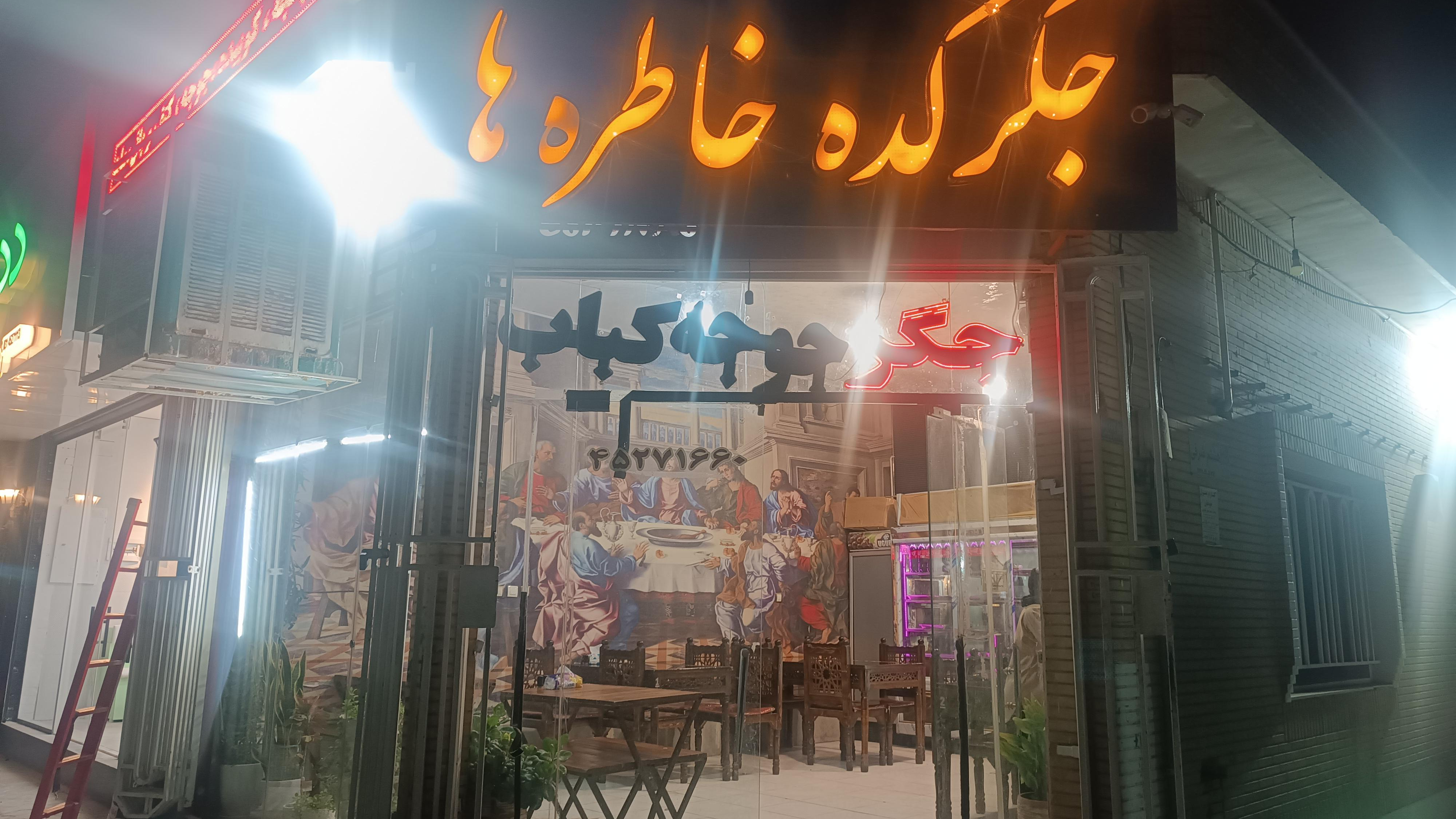جگرکده خاطره ها