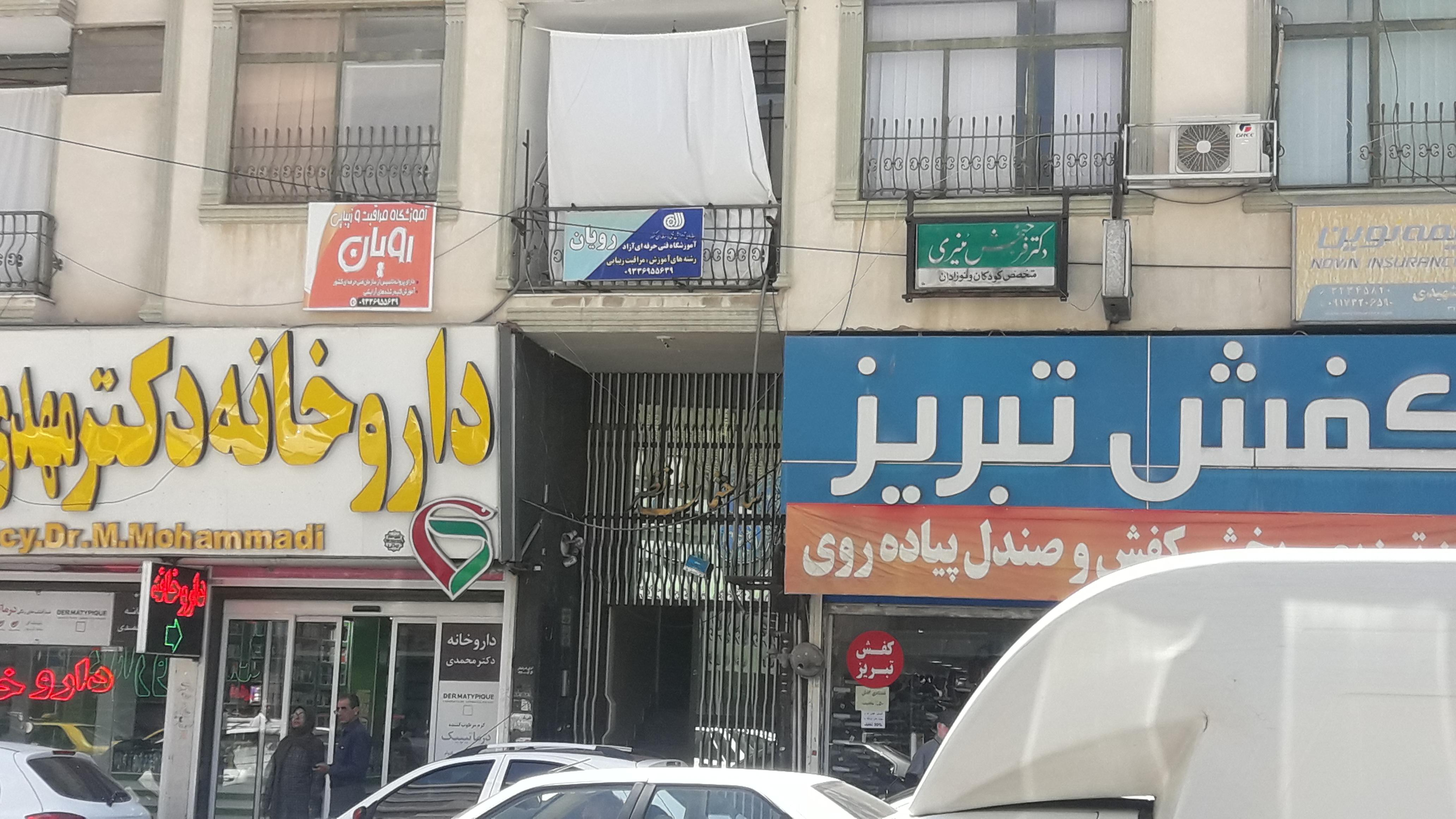 آموزشگاه مراقبت و زیبایی رویان