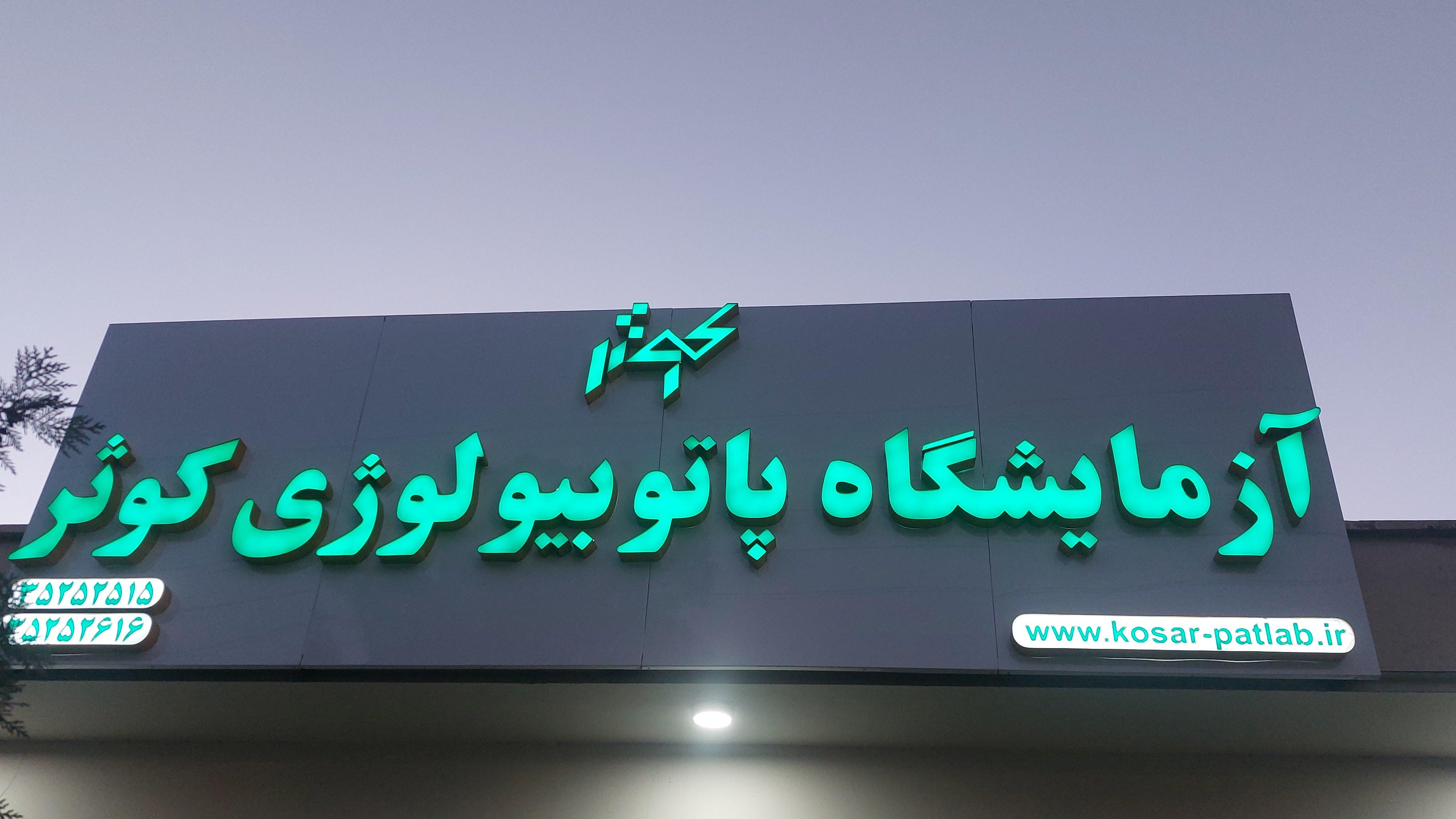 آزمایشگاه پاتوبیولوژی کوثر