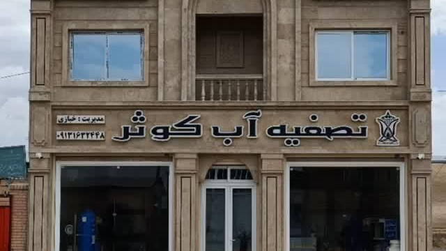 تصفیه آب کوثر