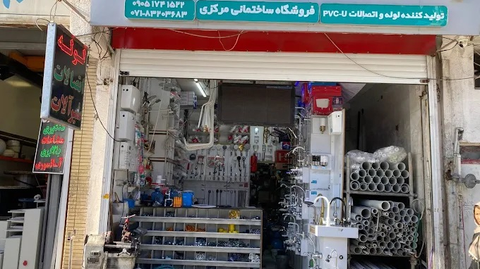 لوله و اتصالات مرکزی