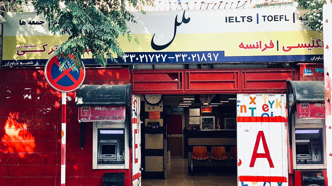 آموزشگاه زبان ملل شعبه خاوران