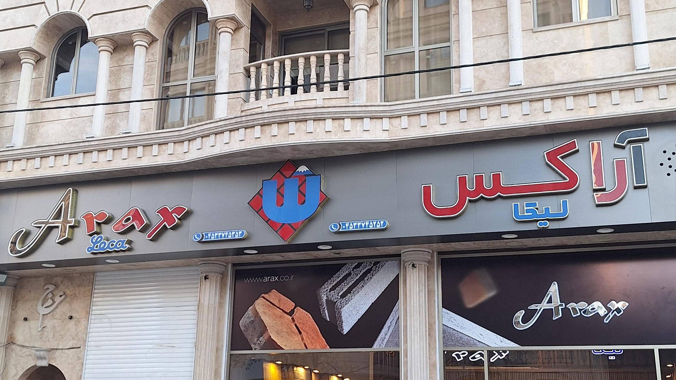 شرکت نوین سبک ساز سبلان (آراکس)