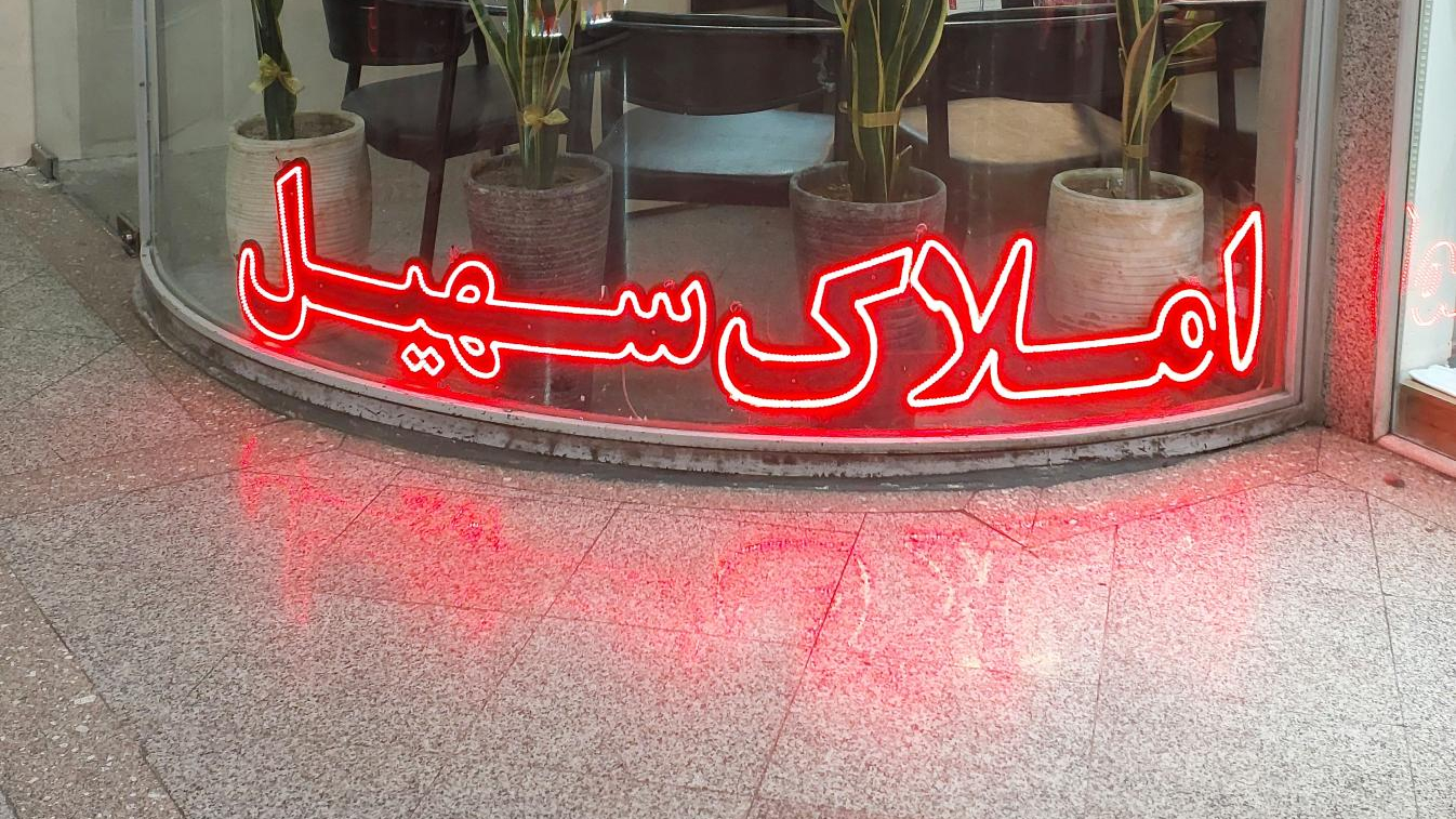 املاک بزرگ سهیل