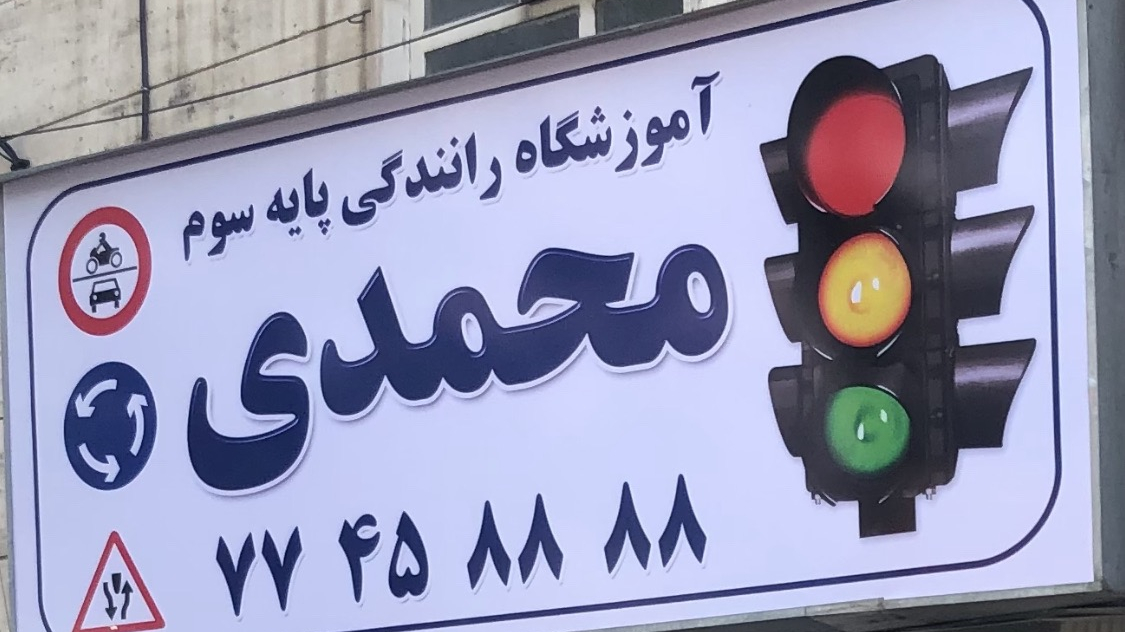 آموزشگاه رانندگی محمدی  شرق تهران رسالت
