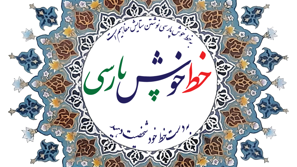 آموزشگاه تخصصی خوشنویسی و طراحی امضاء