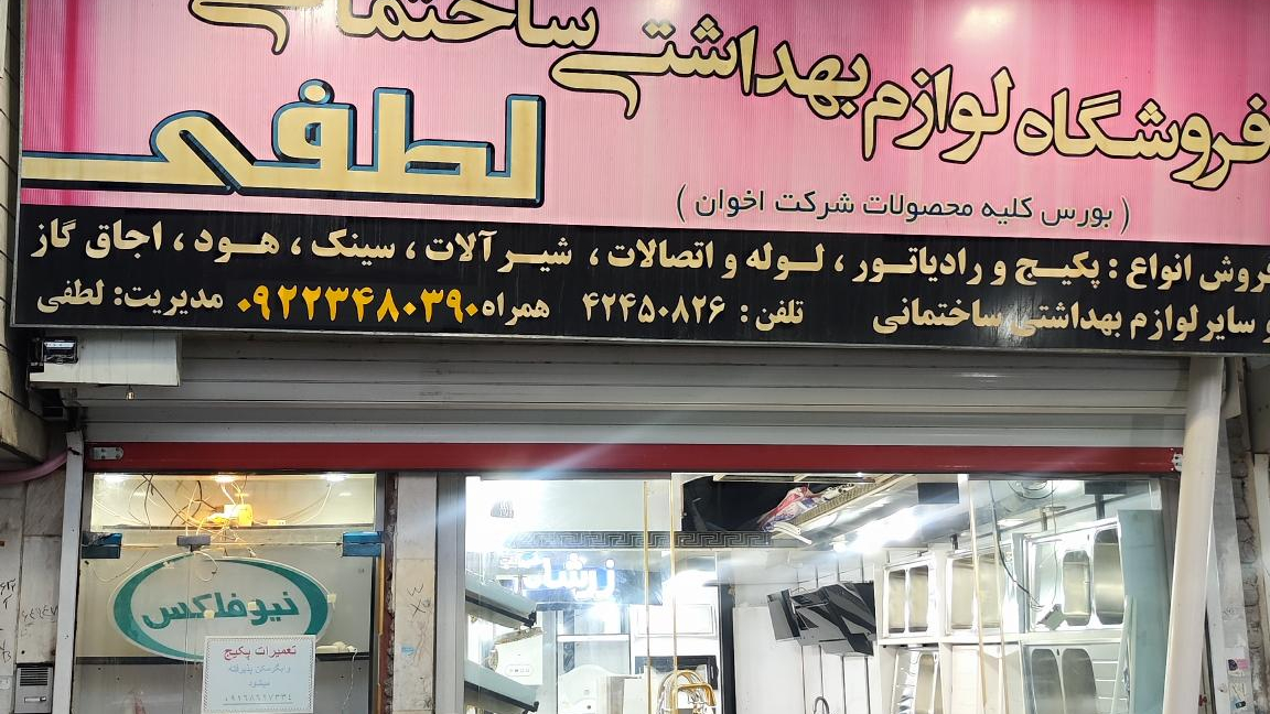 تجهیزات ساختمانی لطفی