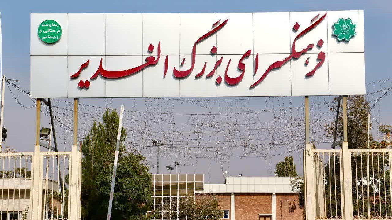 فرهنگسرای الغدیر