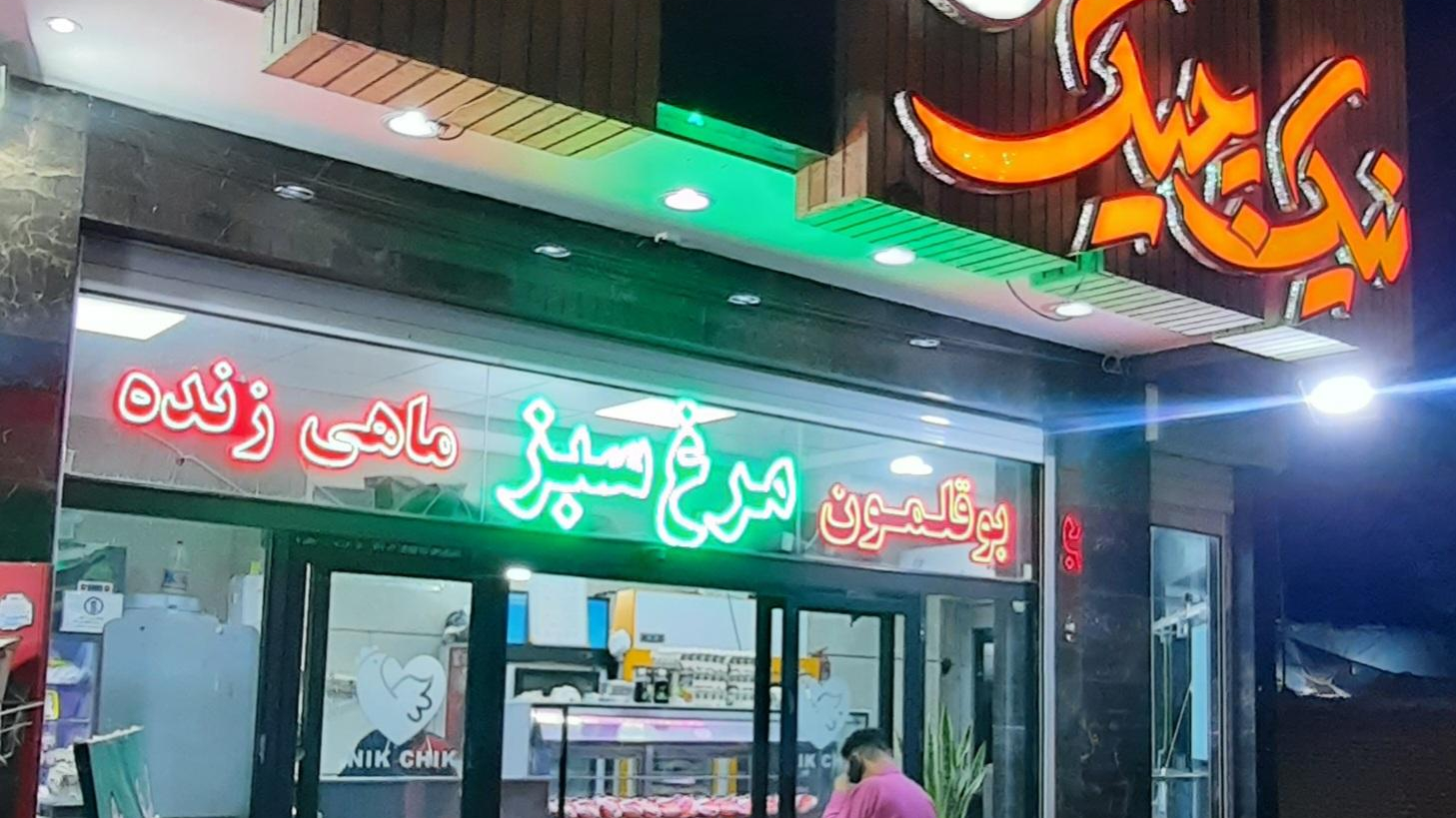 مرغ و ماهی نیک چیک شعبه مرکزی