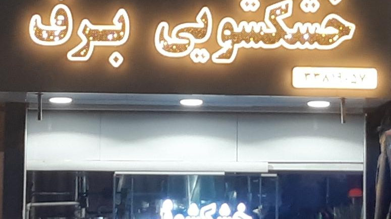 خشکشویی برف