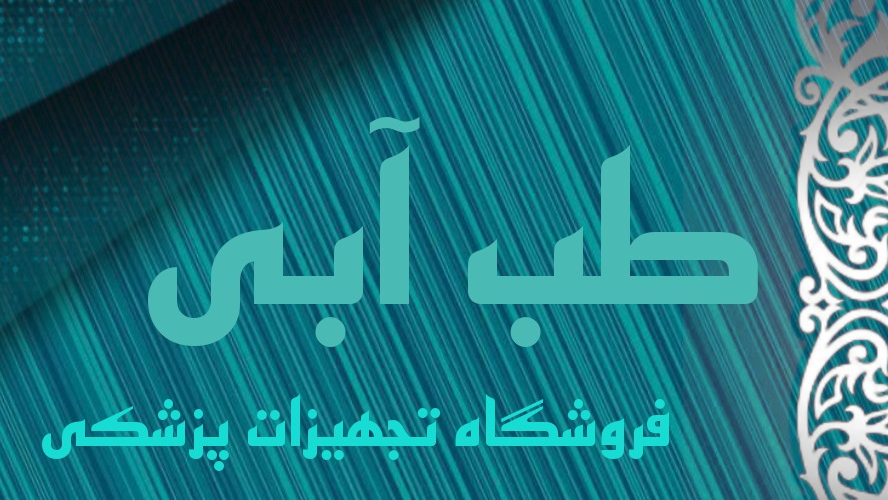 تجهیزات پزشکی طب آبی
