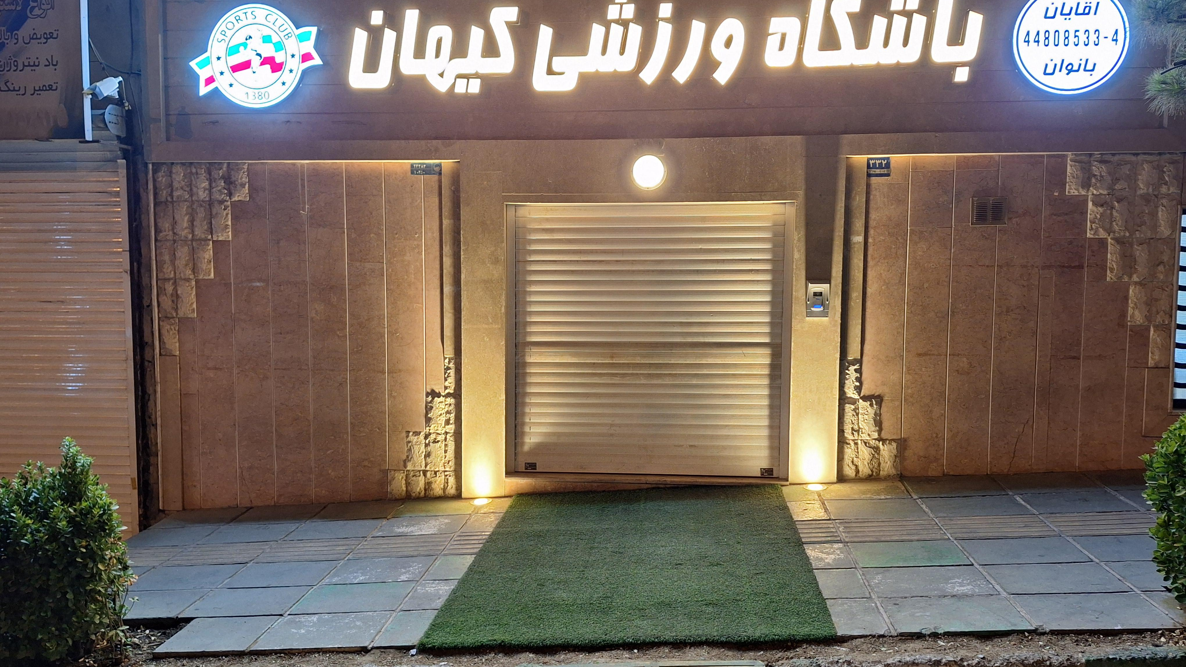 باشگاه ورزشی کیهان