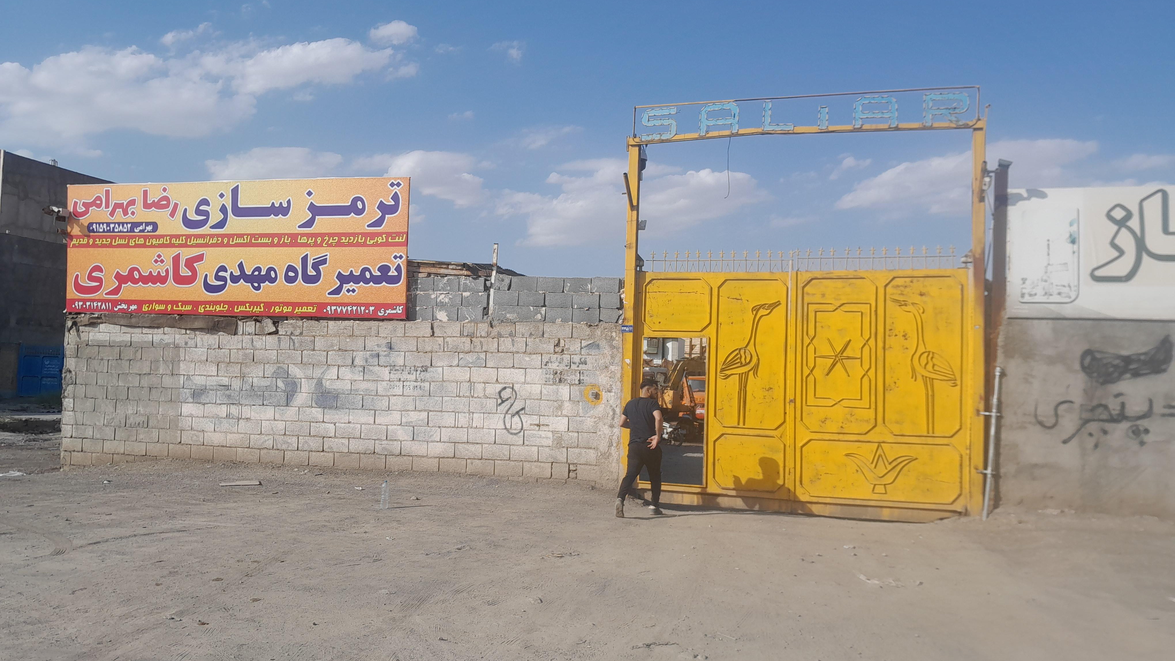 تعمیرگاه مهدی کاشمری