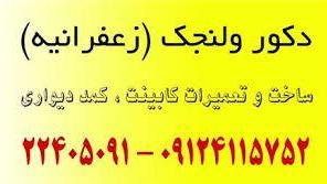 کابینت و کمد دیواری ولنجک