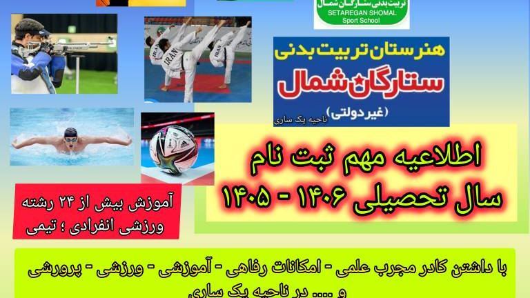 هنرستان تربیت بدنی غیردولتی ستارگان شمال
