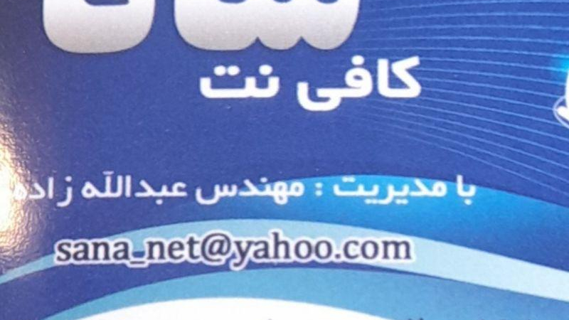 کافی نت سانا