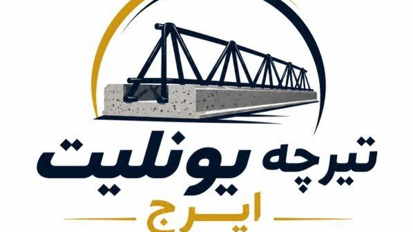 کارگاه تیرچه یونولیت ایرج