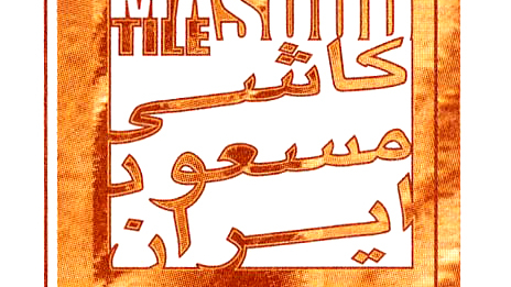 کاشی مسعود ایران