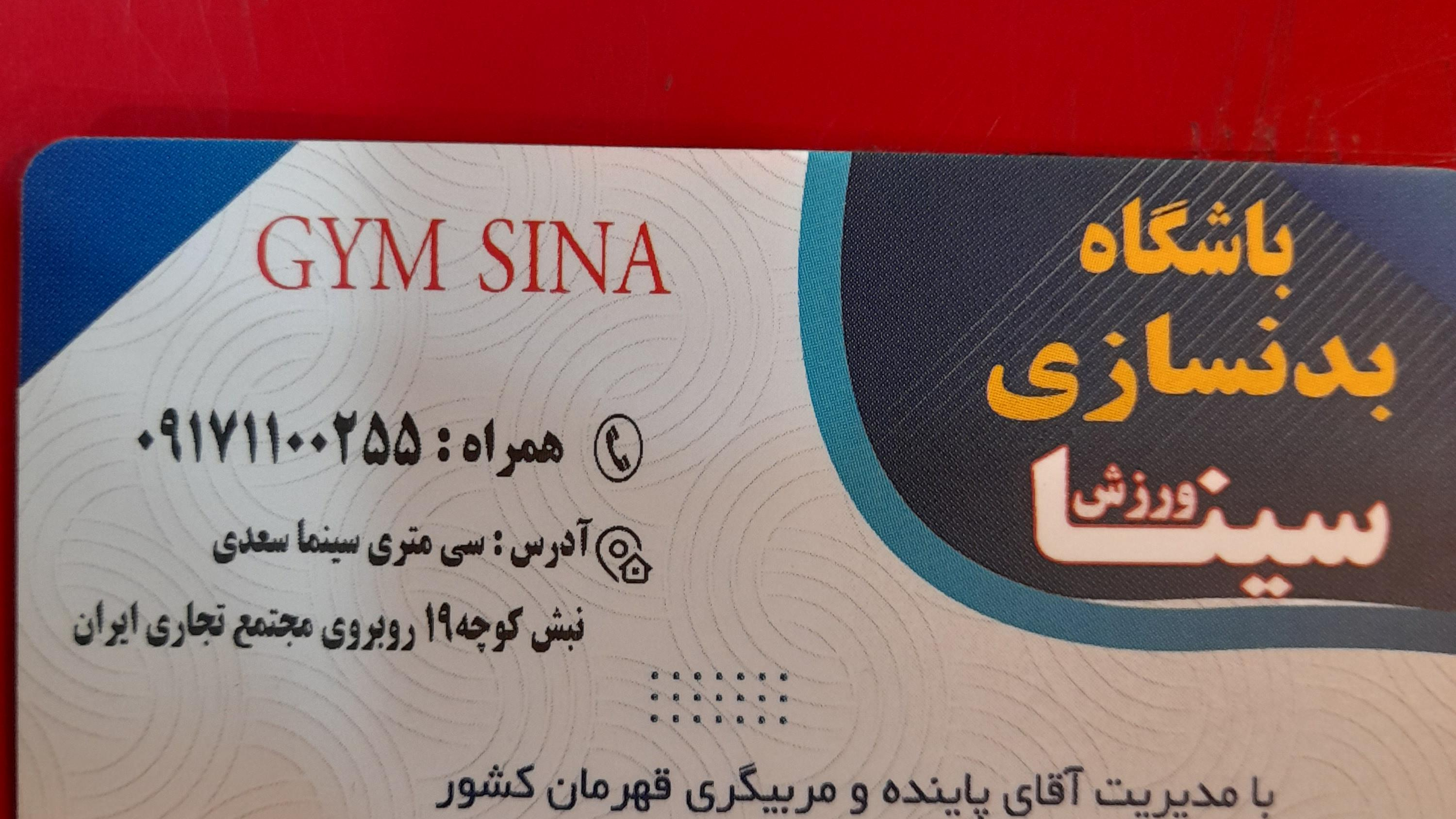 باشگاه بدنسازی سینا