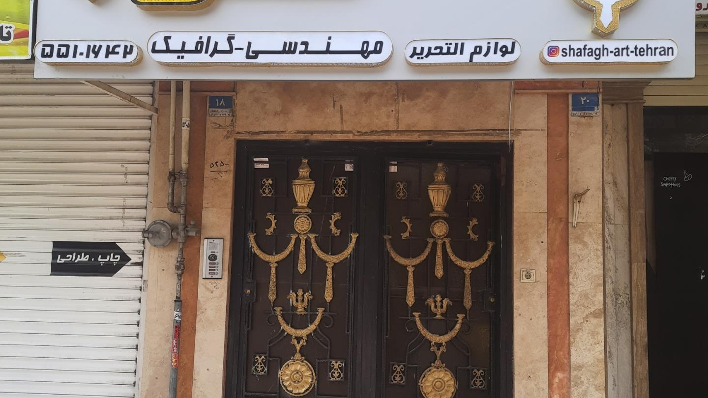 لوازم هنری شفق آرت
