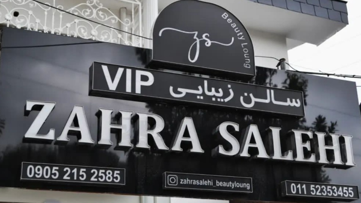 سالن زیبایی vip زهرا صالحی
