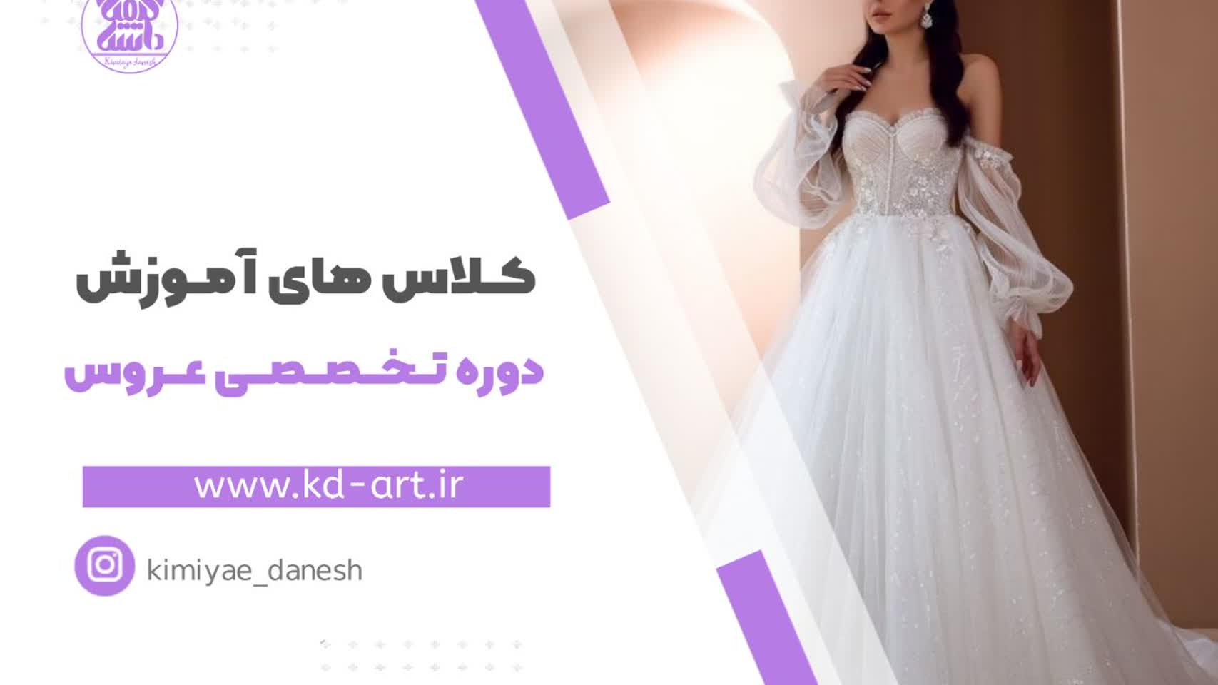 آموزشگاه طراحی لباس و خیاطی کیمیای دانش