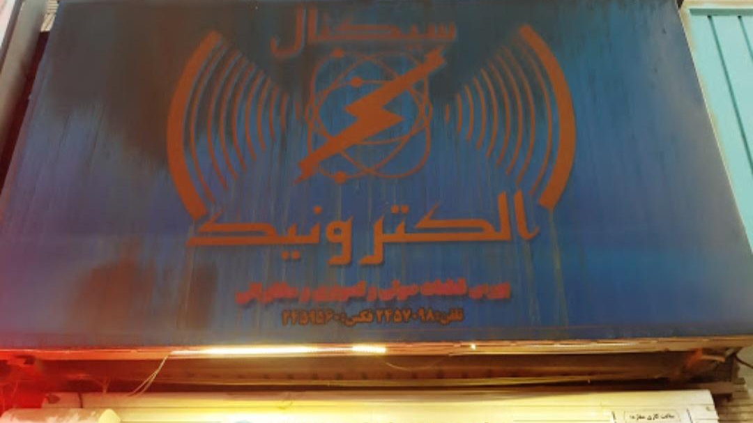 سیگنال الکترونیک