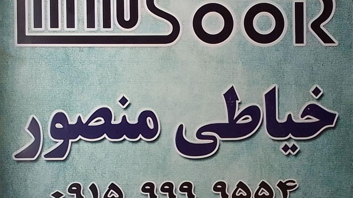 خیاطی منصور