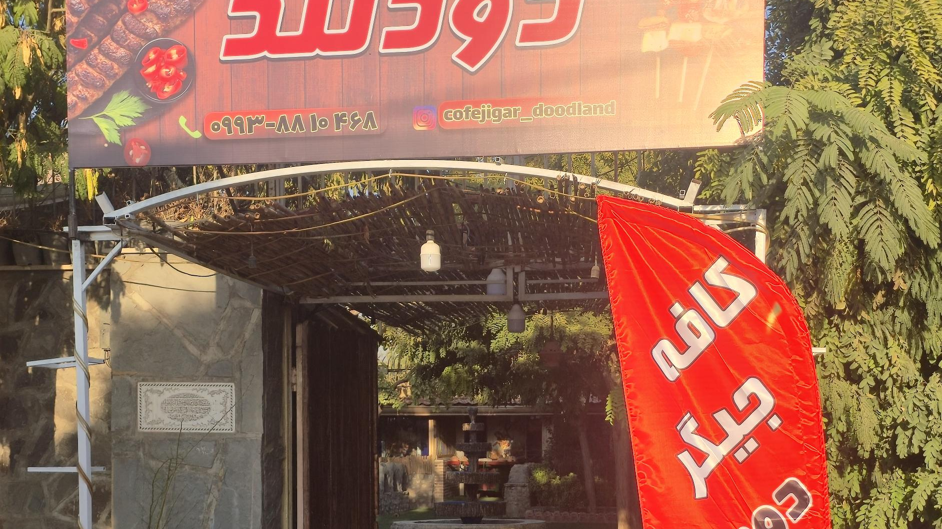 کافه جیگر دودلند