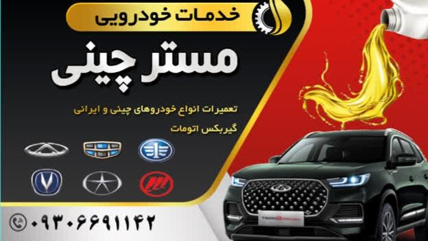 مکانیکی مسترچینی