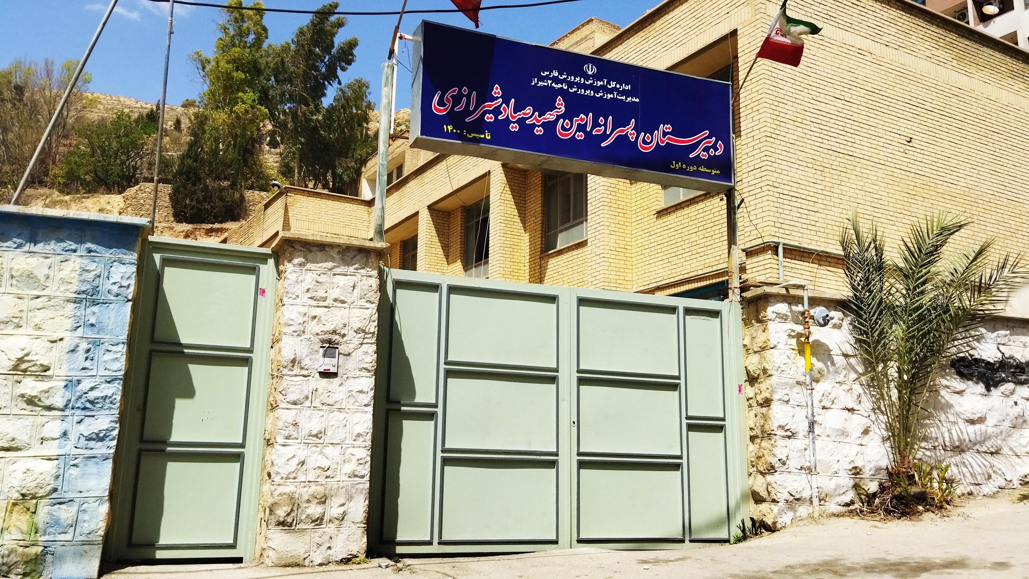 دبیرستان پسرانه امین شهید صیاد شیرازی