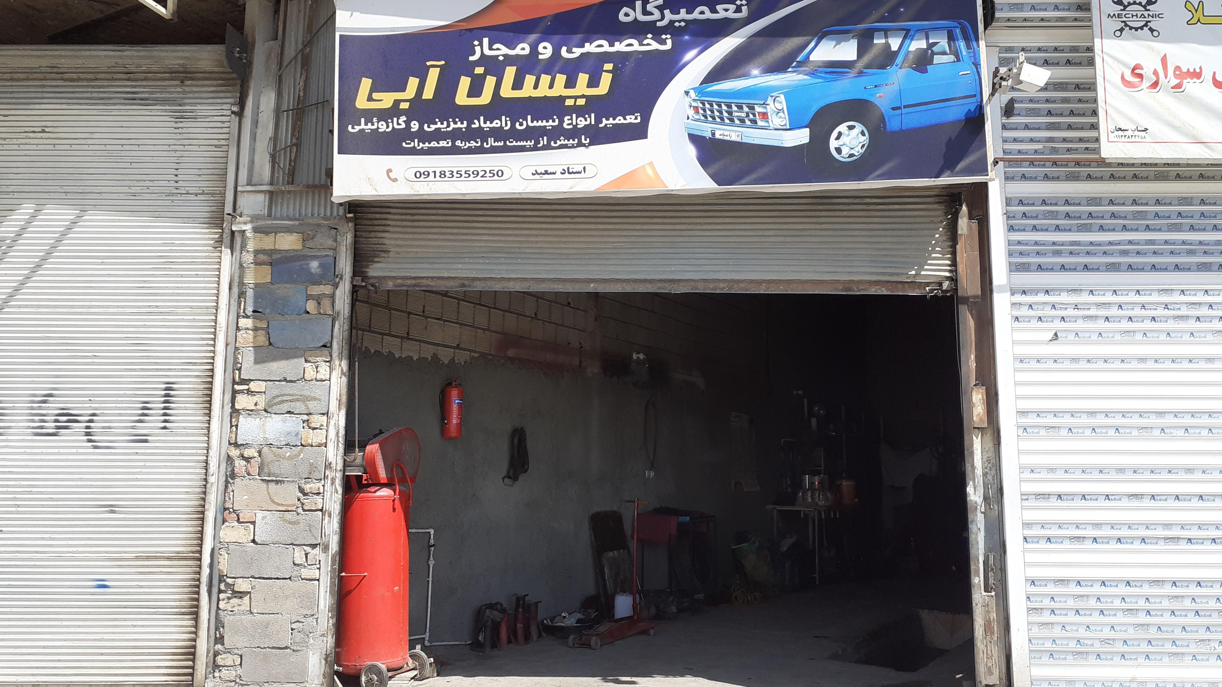تعمیرگاه نیسان آبی