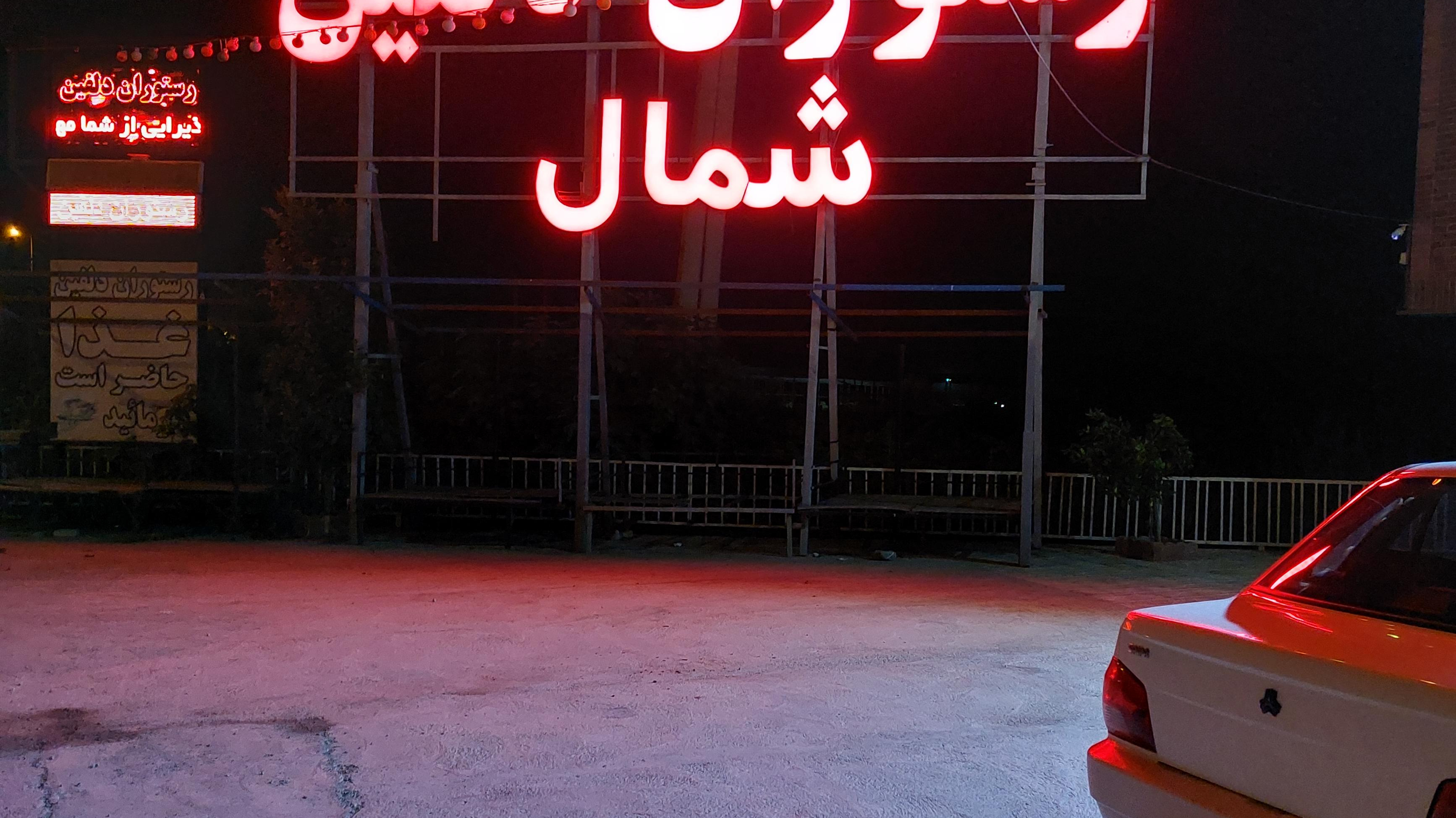 رستوران دلفین شمال