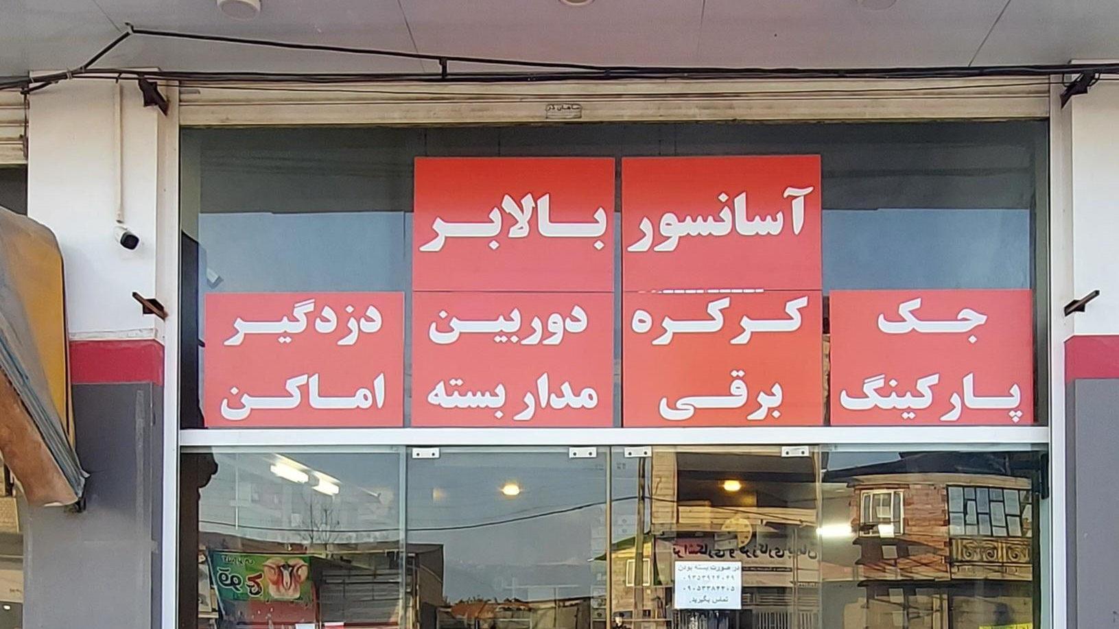 کلینیک حفاظتی راهبند مسعودی