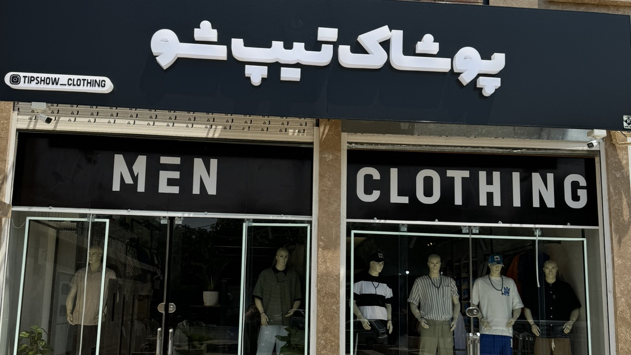 پوشاک تیپ شو