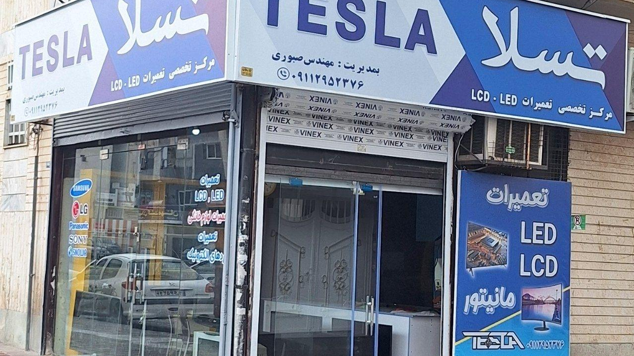 تعمیرات تخصصی LED و LCD تسلا