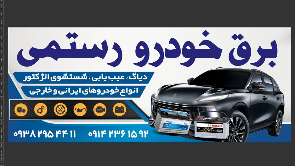 برق خودرو رستمی