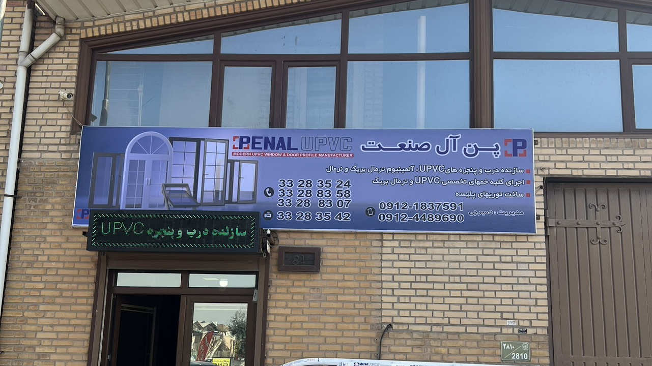 پن ال صنعت